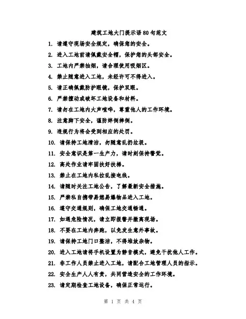 建筑工地大门提示语80句范文