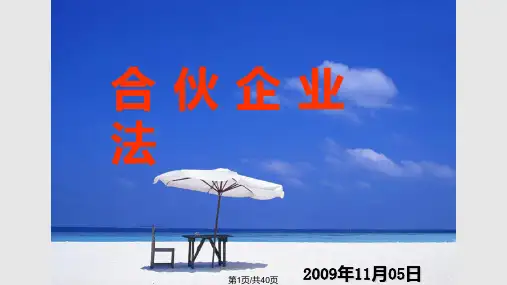 第五讲：合伙企业法PPT课件