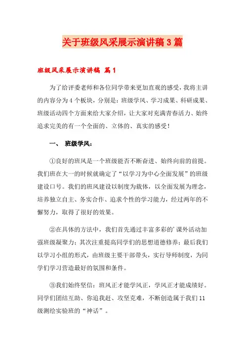 关于班级风采展示演讲稿3篇