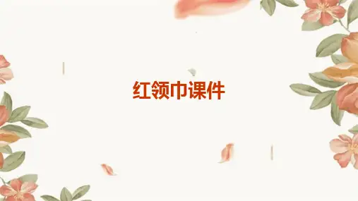 红领巾课件ppt