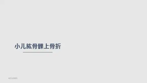 小儿肱骨髁上骨折PPT课件