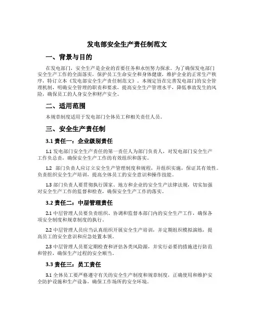 发电部安全生产责任制范文