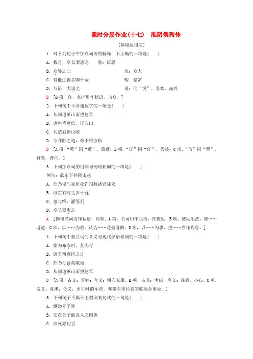 2019-2020学年高中语文 课时作业17 淮阴侯列传(含解析)苏教版选修《史记选读》