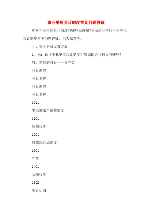 事业单位会计制度常见问题答疑