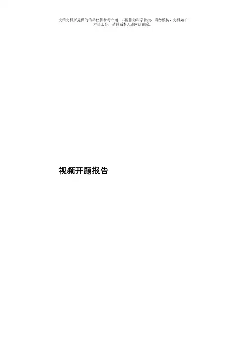 视频开题报告模板