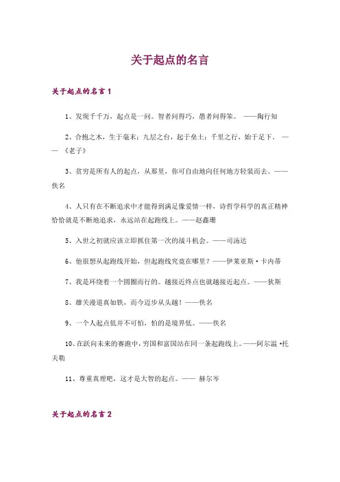 关于起点的名言
