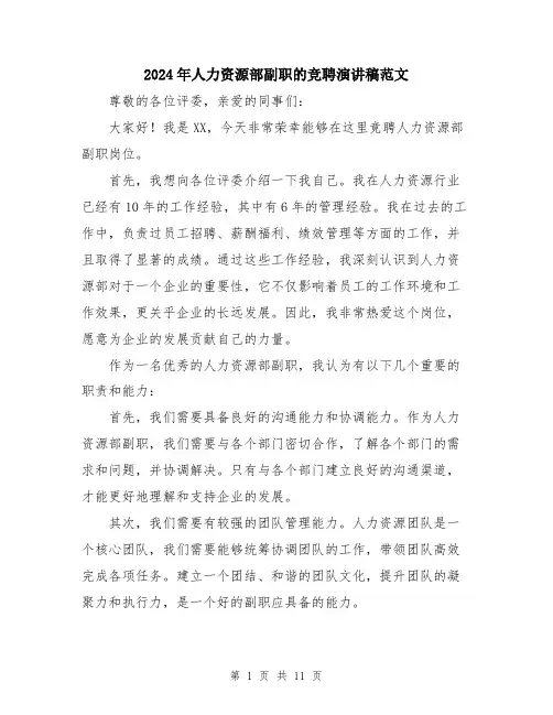 2024年人力资源部副职的竞聘演讲稿范文(五篇)