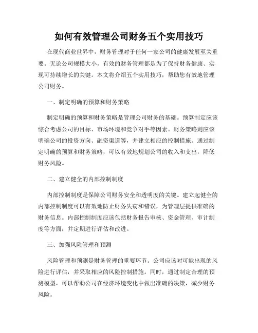 如何有效管理公司财务五个实用技巧