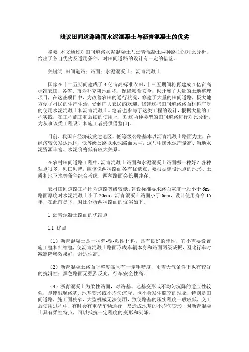 浅议田间道路路面水泥混凝土与沥青混凝土的优劣