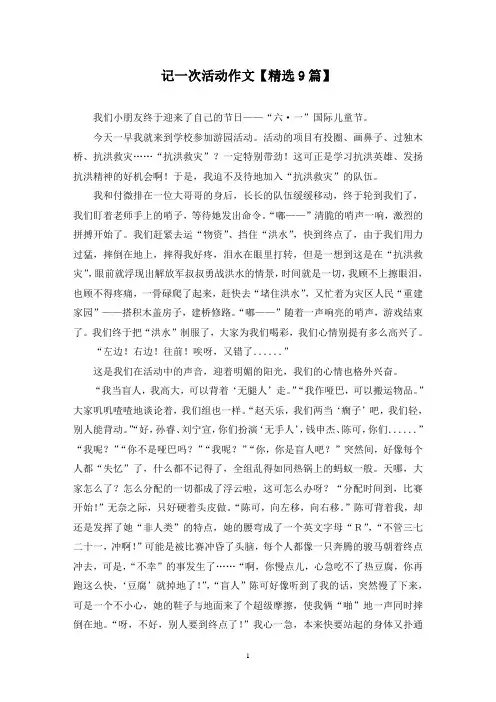 精选记一次活动作文【9篇】