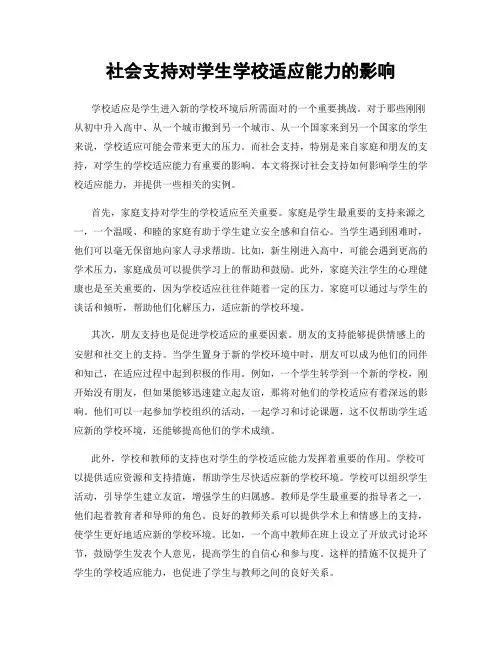 社会支持对学生学校适应能力的影响