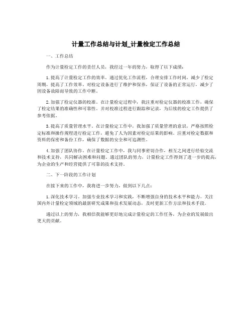 计量工作总结与计划_计量检定工作总结