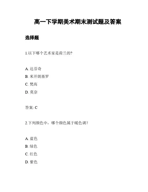 高一下学期美术期末测试题及答案