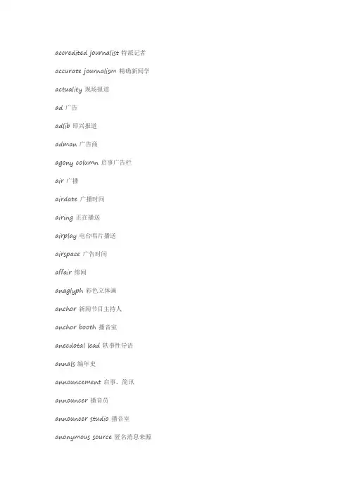 新闻英语常用词汇与表达(完全整理)
