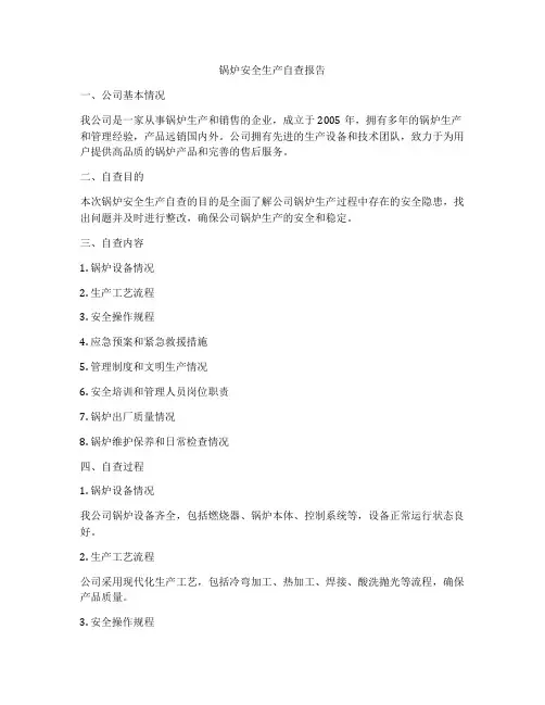 锅炉安全生产自查报告