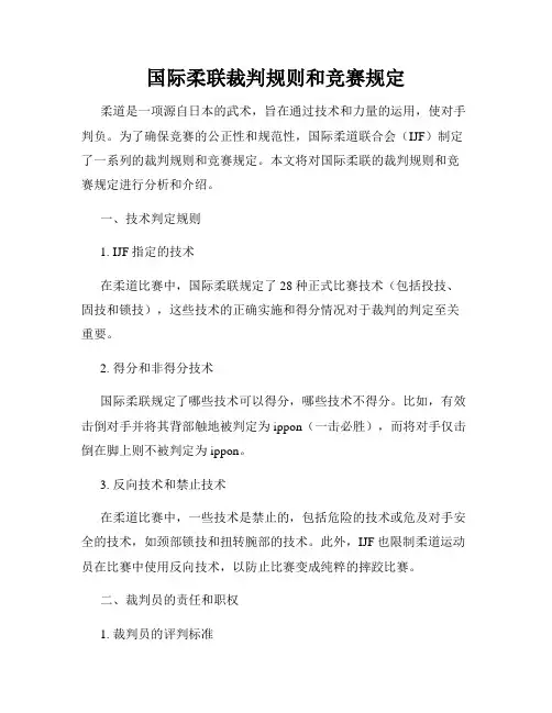 国际柔联裁判规则和竞赛规定