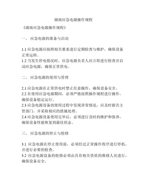 湖南应急电源操作规程