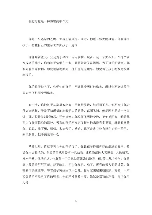 爱有时也是一种伤害高中作文(精选)