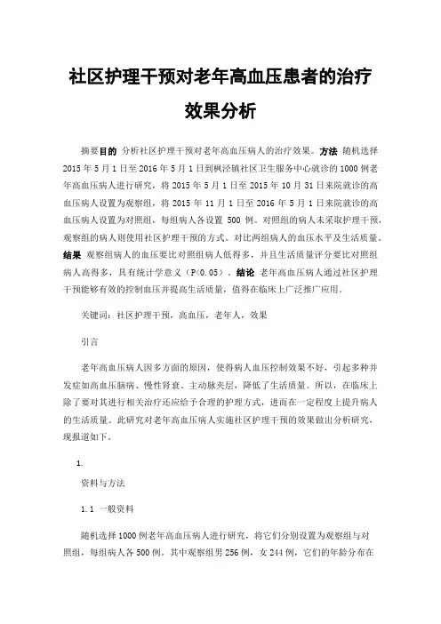 社区护理干预对老年高血压患者的治疗效果分析