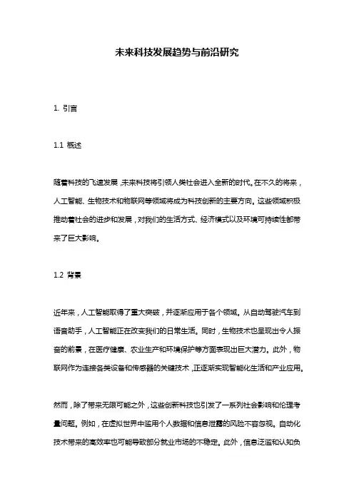 未来科技发展趋势与前沿研究