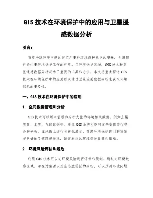 GIS技术在环境保护中的应用与卫星遥感数据分析