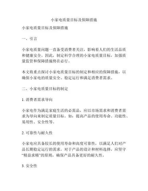 小家电质量目标及保障措施