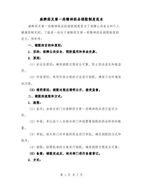 麻醉药及第一类精神药品销毁制度范本（3篇）