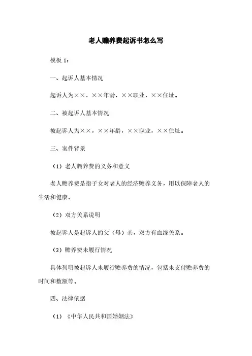 老人赡养费起诉书怎么写