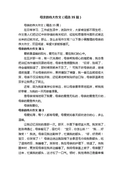 母亲的伟大作文（精选35篇）