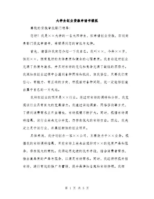 大学生创业贷款申请书模板（二篇）