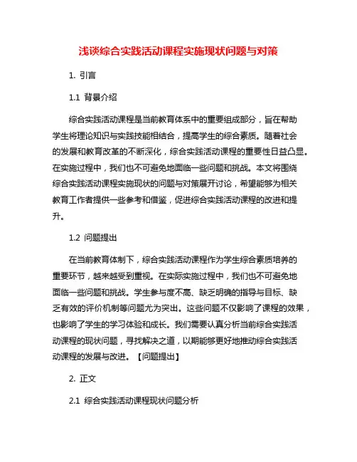 浅谈综合实践活动课程实施现状问题与对策