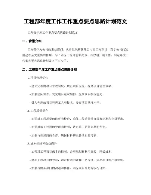 工程部年度工作工作重点要点思路计划范文