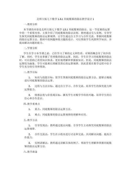北师大版七下数学1.3.1同底数幂的除法教学设计1