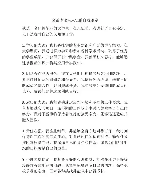 应届毕业生入伍前自我鉴定
