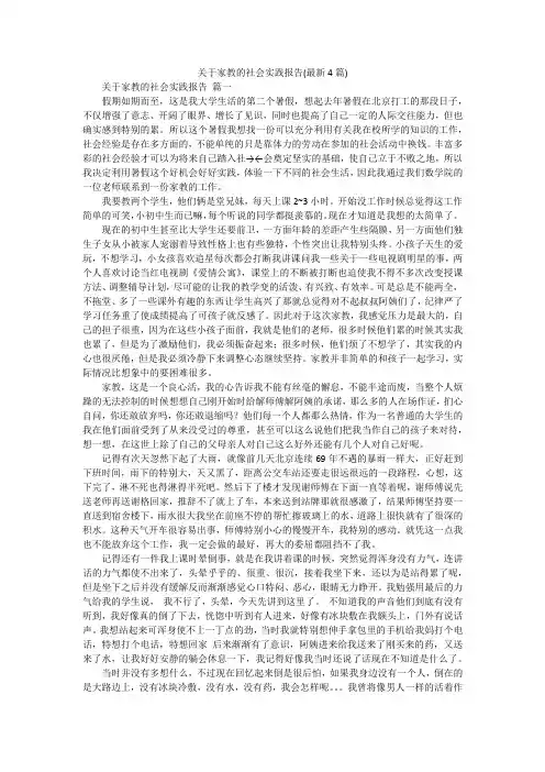 关于家教的社会实践报告(最新4篇)
