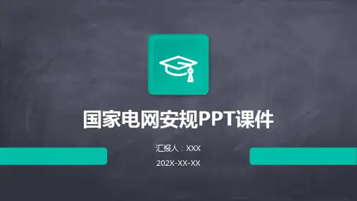 国家电网安规ppt课件