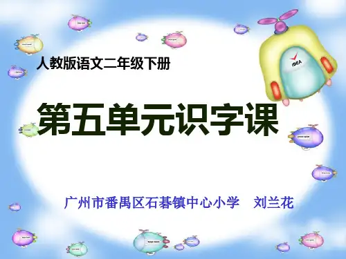 二年级语文上《识字5语文园地五我的发现·日积月累》89PPT课件 一等奖名师公开课比赛优质课评比试讲