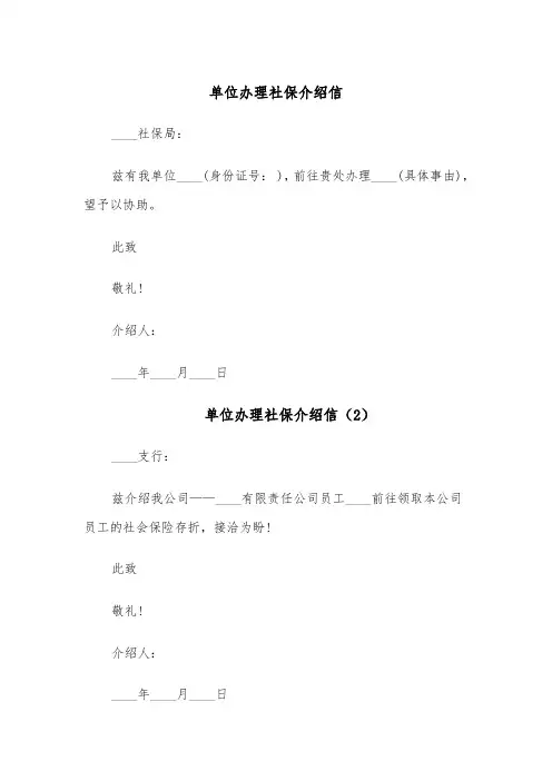 单位办理社保介绍信（6篇）