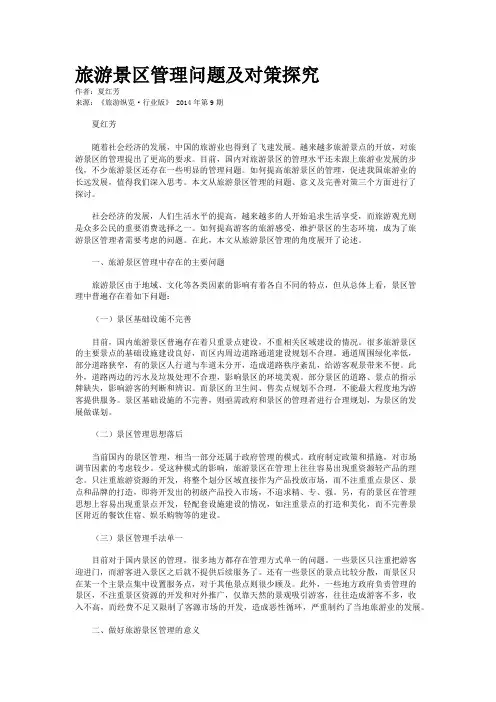 旅游景区管理问题及对策探究
