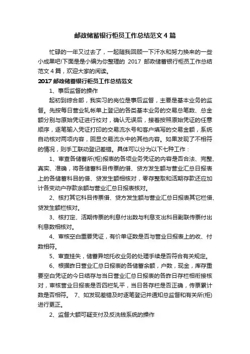 邮政储蓄银行柜员工作总结范文4篇