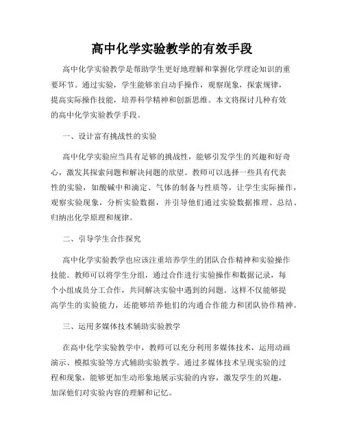 高中化学实验教学的有效手段