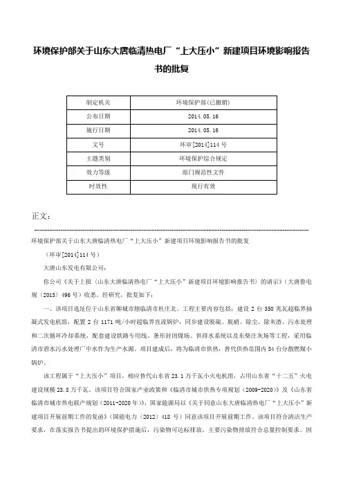 环境保护部关于山东大唐临清热电厂“上大压小”新建项目环境影响报告书的批复-环审[2014]114号