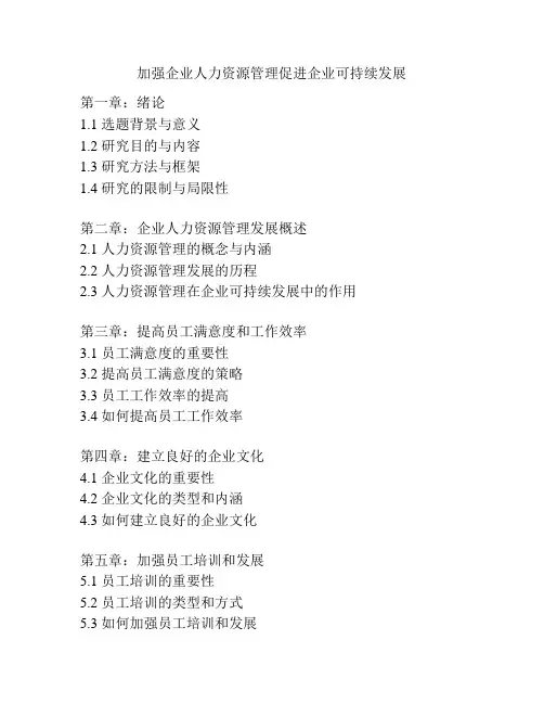 加强企业人力资源管理促进企业可持续发展