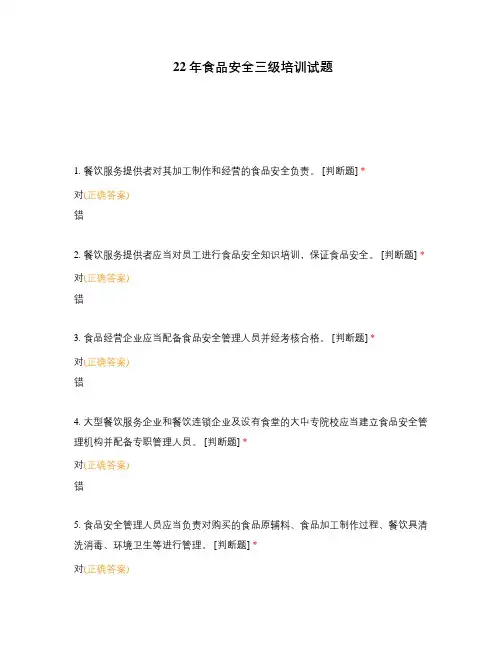 22年食品安全三级培训试题