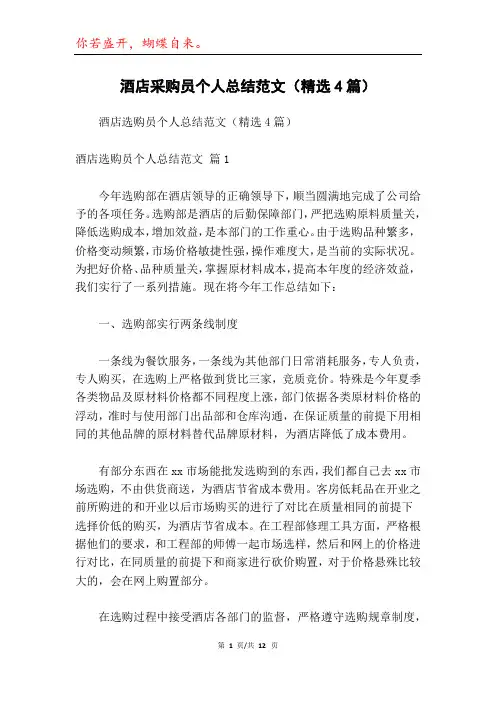 酒店采购员个人总结范文(精选4篇)