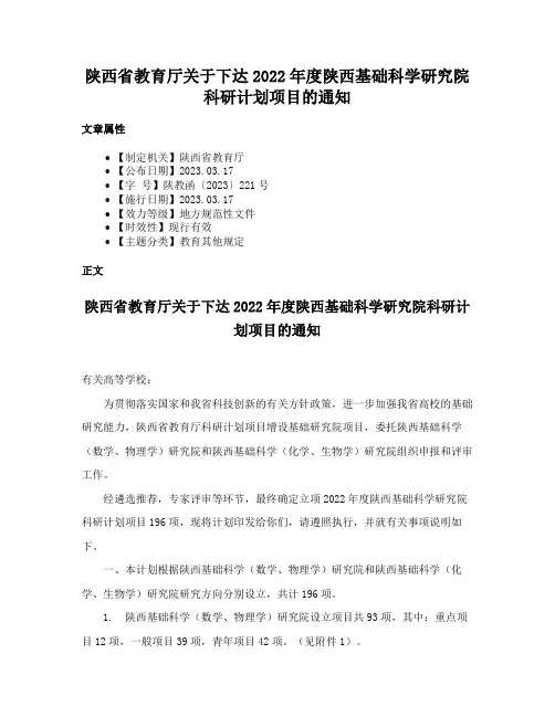 陕西省教育厅关于下达2022年度陕西基础科学研究院科研计划项目的通知