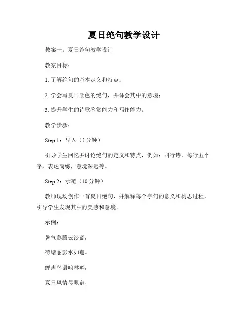 夏日绝句教学设计