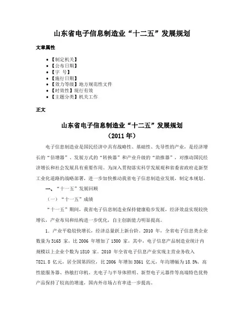 山东省电子信息制造业“十二五”发展规划