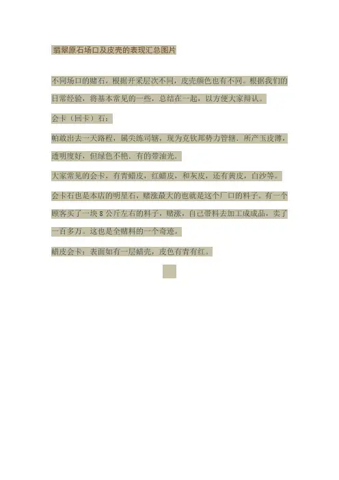 翡翠原石场口及皮壳的表现汇总图片