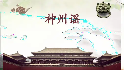 识字1《神州谣》(课件)
